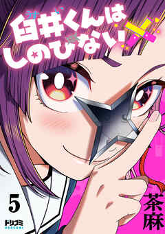 【単話版】臼井くんはしのびない　第5話