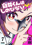 【単話版】臼井くんはしのびない　第7話