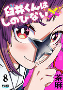 【単話版】臼井くんはしのびない　第8話