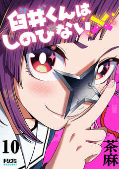 【単話版】臼井くんはしのびない　第10話