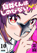 【単話版】臼井くんはしのびない　第10話