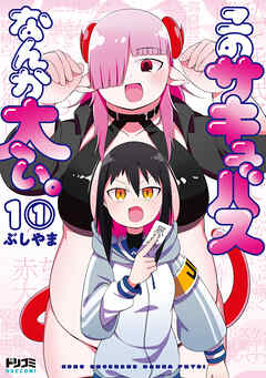 【単話版】このサキュバスなんか太い。　第1話（1）