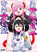 【単話版】このサキュバスなんか太い。　第1話（2）