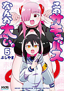 【単話版】このサキュバスなんか太い。　第5話