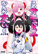 【単話版】このサキュバスなんか太い。　第6話