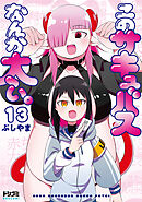 【単話版】このサキュバスなんか太い。　第13話