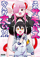 【単話版】このサキュバスなんか太い。　第14話