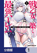 戦乙女たちと築く元・底辺村人の最強ハーレム【分冊版】　1