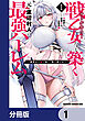 戦乙女たちと築く元・底辺村人の最強ハーレム【分冊版】　1
