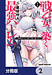 戦乙女たちと築く元・底辺村人の最強ハーレム【分冊版】　2