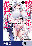 戦乙女たちと築く元・底辺村人の最強ハーレム【分冊版】　5