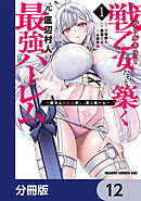 戦乙女たちと築く元・底辺村人の最強ハーレム【分冊版】　12