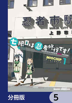 七限目は忍者修行です！【分冊版】　5