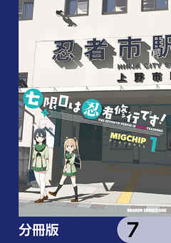 七限目は忍者修行です！【分冊版】　7