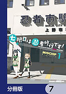 七限目は忍者修行です！【分冊版】　7