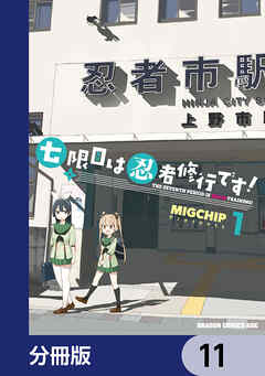 七限目は忍者修行です！【分冊版】　11