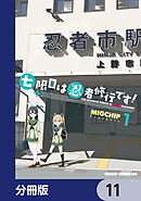 七限目は忍者修行です！【分冊版】　11