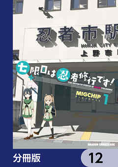七限目は忍者修行です！【分冊版】　12