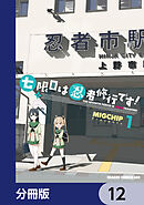 七限目は忍者修行です！【分冊版】　12