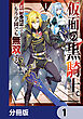 仮面の黒騎士。正体バレたのでもう学園でも無双する【分冊版】　1