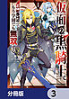 仮面の黒騎士。正体バレたのでもう学園でも無双する【分冊版】　3