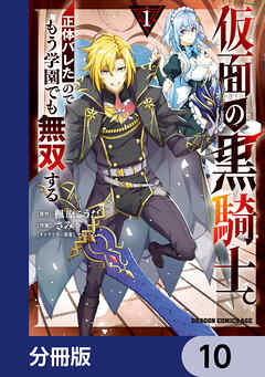 仮面の黒騎士。正体バレたのでもう学園でも無双する【分冊版】　10