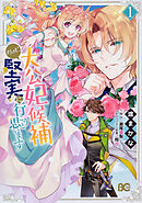 大公妃候補だけど、堅実に行こうと思います【タテスク】　Chapter3