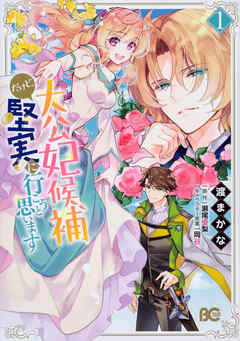 大公妃候補だけど、堅実に行こうと思います【タテスク】　Chapter12