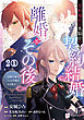 【単話版】宰相補佐と黒騎士の契約結婚と離婚とその後 ～辺境の地で二人は夫婦をやり直す～　第2話（1）
