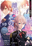 【単話版】宰相補佐と黒騎士の契約結婚と離婚とその後 ～辺境の地で二人は夫婦をやり直す～　第5話（2）