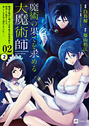 【単話版】魔術の果てを求める大魔術師 ～魔道を極めた俺が三百年後の技術革新を期待して転生したら、哀しくなるほど退化していた……～　第2話（2）