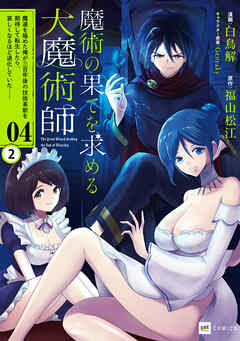 【単話版】魔術の果てを求める大魔術師 ～魔道を極めた俺が三百年後の技術革新を期待して転生したら、哀しくなるほど退化していた……～　第4話（2）