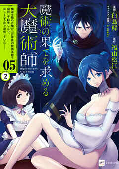 【単話版】魔術の果てを求める大魔術師 ～魔道を極めた俺が三百年後の技術革新を期待して転生したら、哀しくなるほど退化していた……～　第5話（2）