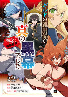 【単話版】ギルドの雑用係が真の黒幕でした ～隠れた才能で暗躍無双～　第2話（2）