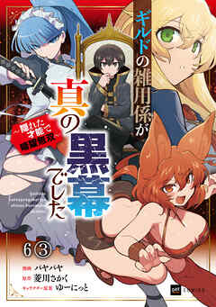 【単話版】ギルドの雑用係が真の黒幕でした ～隠れた才能で暗躍無双～　第6話（3）