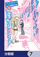 ふたり街あるき【分冊版】　7