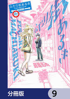 ふたり街あるき【分冊版】　9