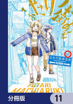 ふたり街あるき【分冊版】　11