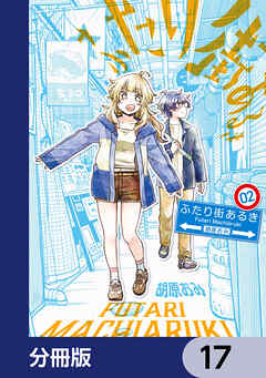 ふたり街あるき【分冊版】　17