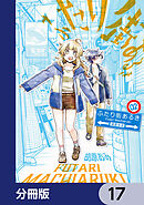 ふたり街あるき【分冊版】　17