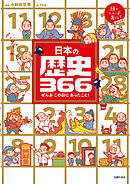 日本の歴史３６６