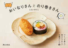 おいなりさんとのり巻きさん　つくって楽しい食べてうれしい お寿司レシピ80