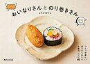おいなりさんとのり巻きさん　つくって楽しい食べてうれしい お寿司レシピ80