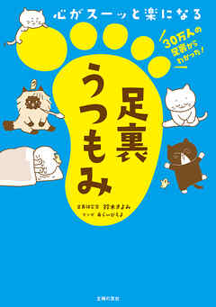 心がスーッと楽になる　足裏うつもみ