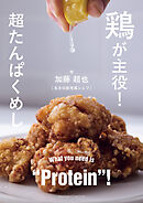 鶏が主役！超たんぱくめし