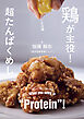 鶏が主役！超タンパクめし