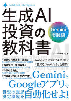 生成AI投資の教科書 Gemini実践編