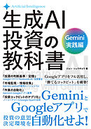 生成AI投資の教科書 Gemini実践編