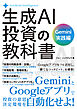 生成AI投資の教科書 Gemini実践編