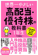 世界一やさしい 高配当・優待株の教科書 1年生